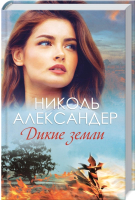 

Книга, Дикие земли / 9786171279360