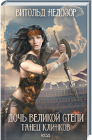 

Книга, Дочь Великой Cтепи. Танец клинков / 9786171288683