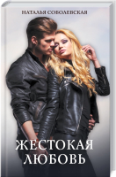 

Книга, Жестокая любовь / 9786171288850