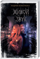 

Книга, Живой звук / 9786171279469