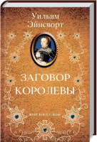 

Книга, Заговор королевы / 9786171279278