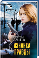 

Книга, Изнанка правды / 9786171276178