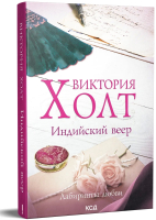

Книга, Индийский веер / 9786171289413