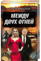 

Книга, Между двух огней / 9786171260924