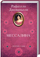 

Книга, Мессалина / 9786171280892
