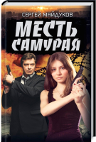 

Книга, Месть Самурая / 9786171281226