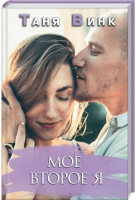 

Книга, Мое второе Я / 9786171286412