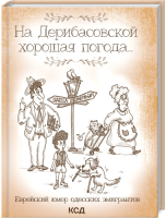 

Книга, На Дерибасовской хорошая погода... / 9786171288539