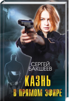 

Книга, Казнь в прямом эфире / 9786171283183