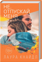 Книга Клуб семейного досуга Не. Отпускай меня / 9786171276734 (Кнайдл Л.) - 