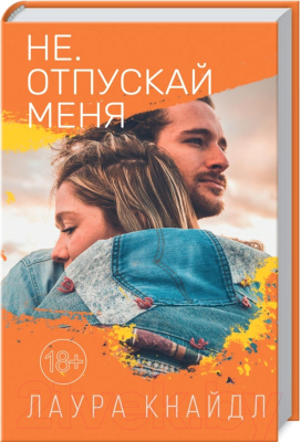 Книга Клуб семейного досуга Не. Отпускай меня / 9786171276734 (Кнайдл Л.)