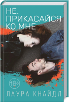 

Книга, Не. Прикасайся ко мне / 9786171274471