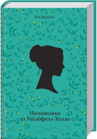 

Книга, Незнакомка из Уайлдфелл-Холла / 9786171286290