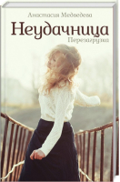 

Книга, Неудачница. Перезагрузка / 9786171261198