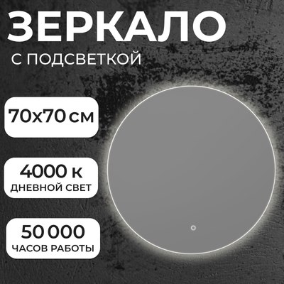 Зеркало Saniteco LED OB 1 70s-4 D700 / 11121271