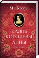 

Книга, Казнь королевы Анны / 9786171279261