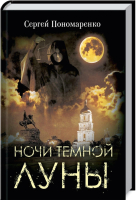

Книга, Ночи темной луны / 9786171281981