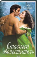 

Книга, Опасный обольститель / 9786171293267