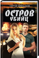 

Книга, Остров убийц / 9786171274440