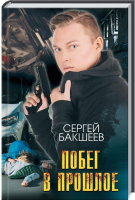 

Книга, Побег в прошлое / 9786171281738