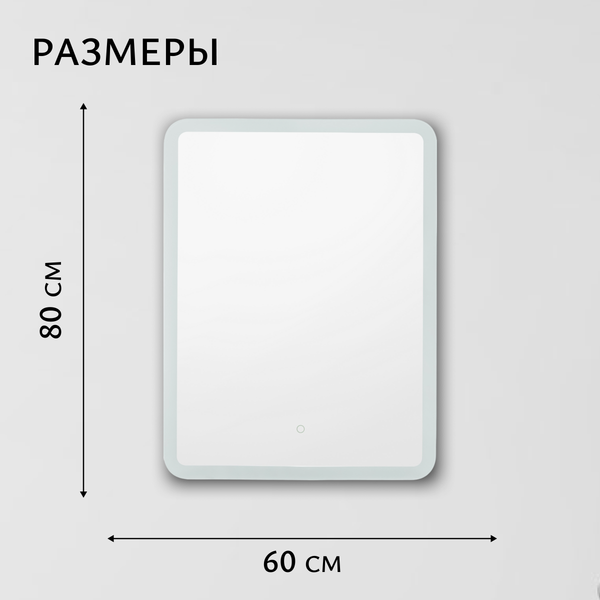Купить Зеркало Saniteco LED OBF2а6080s-4 600х800 / 11121278 в Гродно