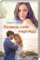 

Книга, Позволь себе надежду / 9786171293731