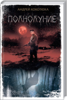 

Книга, Полнолуние / 9786171271319
