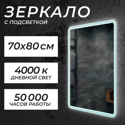 Зеркало Saniteco LED OBF2а7080s-4 700х800 / 11121279 - 