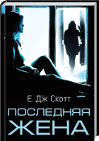 

Книга, Последняя жена / 9786171279308