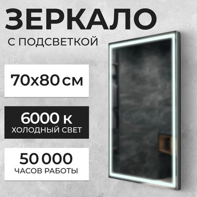 Зеркало Saniteco LED PF3b7080m-6 700х800 / 11121283 - 