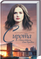 

Книга, Сирота с Манхэттена. Огни Бродвея / 9786171285972