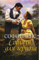 

Книга, Соблазн для герцога / 9786171257740