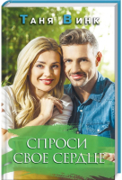 

Книга, Спроси свое сердце / 9786171281127