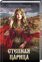 

Книга, Степная царица / 9786171284418