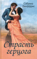 

Книга, Страсть герцога / 9786171261044