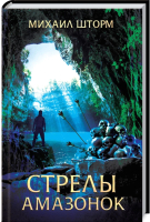 

Книга, Стрелы амазонок / 9786171279339