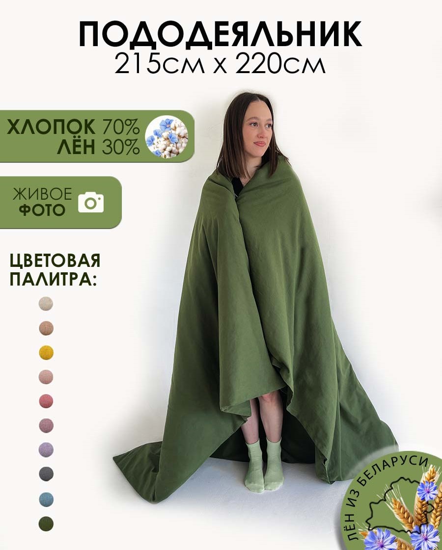 Пододеяльник Mio Tesoro 220x215 / Лён220По-7