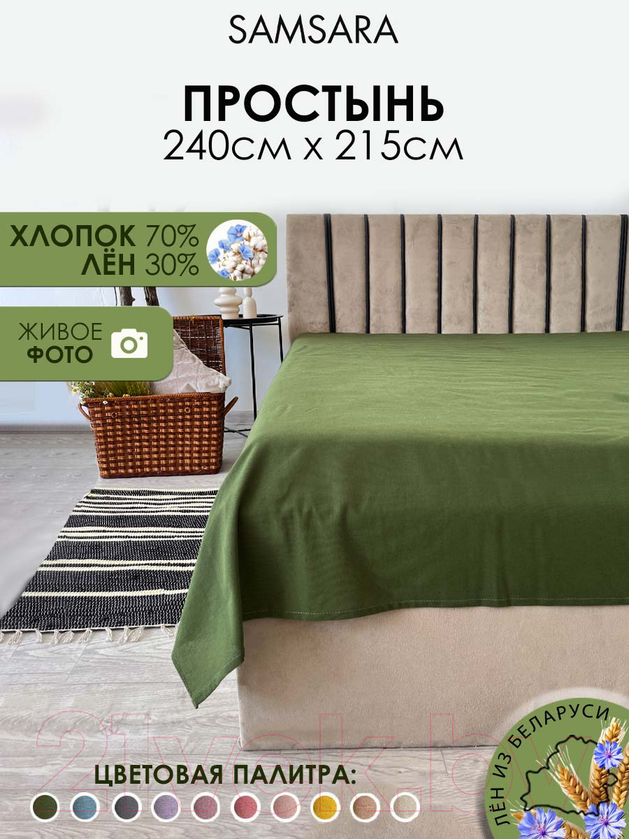 Простыня Mio Tesoro 215x240 / Лён240Пр-7