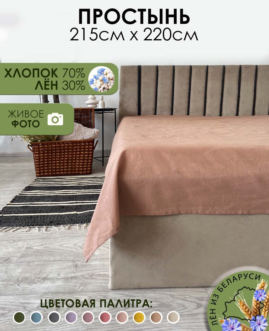 Простыня Mio Tesoro 220x215 / Лён220Пр-11