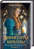 

Книга, Конфидентка королевы / 9786171286146