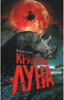 

Книга, Красная луна: роман / 9786171241121