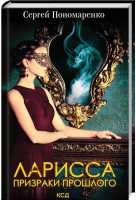 

Книга, Ларисса. Призраки прошлого / 9786171288522