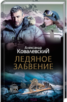 

Книга, Ледяное забвение / 9786171289451