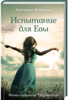 

Книга, Испытание для Евы / 9786171276253