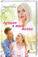 

Книга, Лучшее в моей жизни / 9786171290778