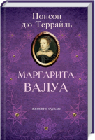 

Книга, Маргарита Валуа / 9786171280861
