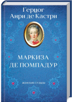 

Книга, Маркиза де Помпадур / 9786171281967