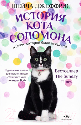 Книга Metamorphoses История кота Соломона и Элен, которой было непросто (Джеффрис Ш.)