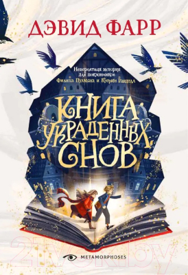 Книга Metamorphoses Книга украденных снов / 9785370050473 (Фарр Д.)