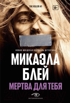 Книга Metamorphoses Мертва для тебя 9785370053191 (Блей М.)